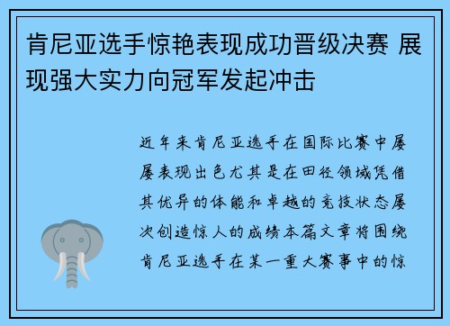肯尼亚选手惊艳表现成功晋级决赛 展现强大实力向冠军发起冲击
