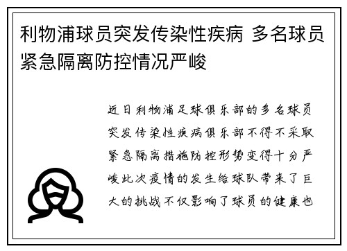 利物浦球员突发传染性疾病 多名球员紧急隔离防控情况严峻