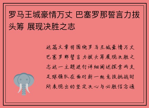 罗马王城豪情万丈 巴塞罗那誓言力拔头筹 展现决胜之志