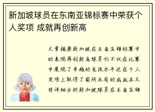 新加坡球员在东南亚锦标赛中荣获个人奖项 成就再创新高