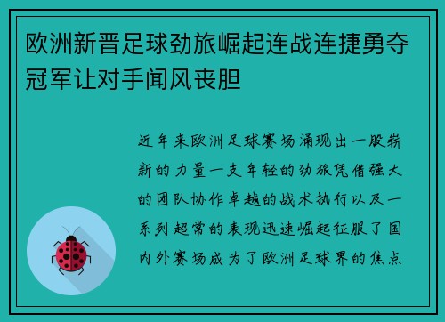 欧洲新晋足球劲旅崛起连战连捷勇夺冠军让对手闻风丧胆