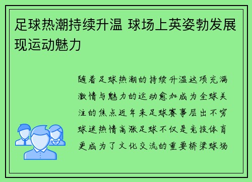 足球热潮持续升温 球场上英姿勃发展现运动魅力