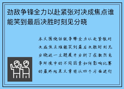 劲敌争锋全力以赴紧张对决成焦点谁能笑到最后决胜时刻见分晓