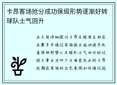 卡昂客场抢分成功保级形势逐渐好转球队士气回升