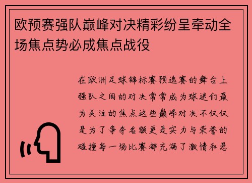 欧预赛强队巅峰对决精彩纷呈牵动全场焦点势必成焦点战役