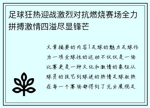 足球狂热迎战激烈对抗燃烧赛场全力拼搏激情四溢尽显锋芒