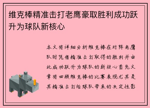 维克棒精准击打老鹰豪取胜利成功跃升为球队新核心