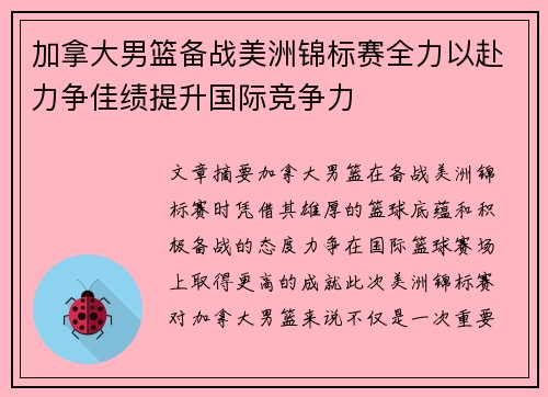 加拿大男篮备战美洲锦标赛全力以赴力争佳绩提升国际竞争力