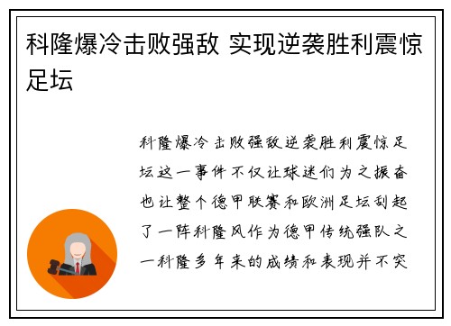 科隆爆冷击败强敌 实现逆袭胜利震惊足坛