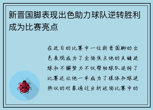 新晋国脚表现出色助力球队逆转胜利成为比赛亮点