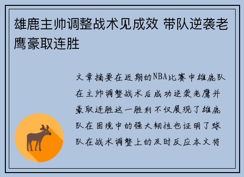 雄鹿主帅调整战术见成效 带队逆袭老鹰豪取连胜