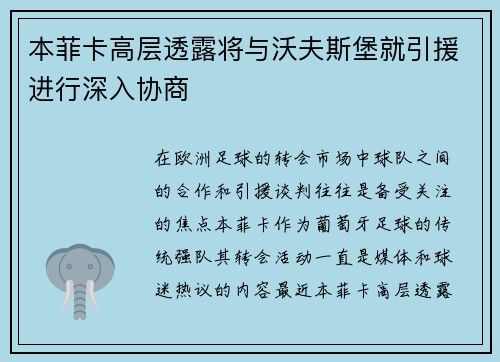 本菲卡高层透露将与沃夫斯堡就引援进行深入协商