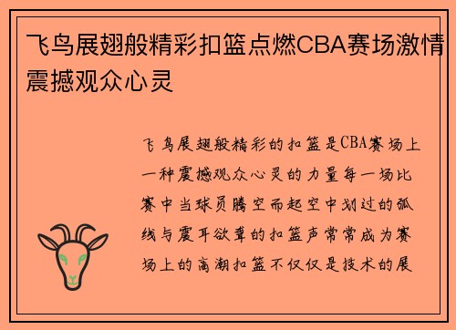 飞鸟展翅般精彩扣篮点燃CBA赛场激情震撼观众心灵