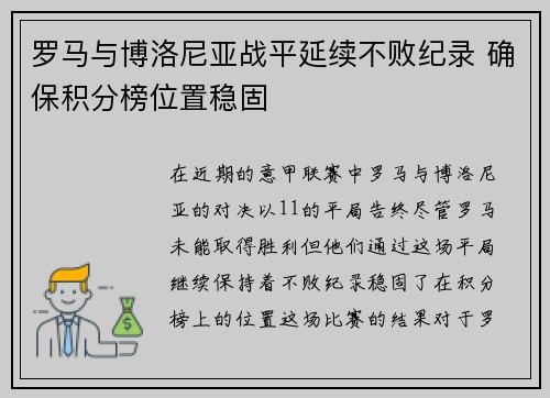 罗马与博洛尼亚战平延续不败纪录 确保积分榜位置稳固